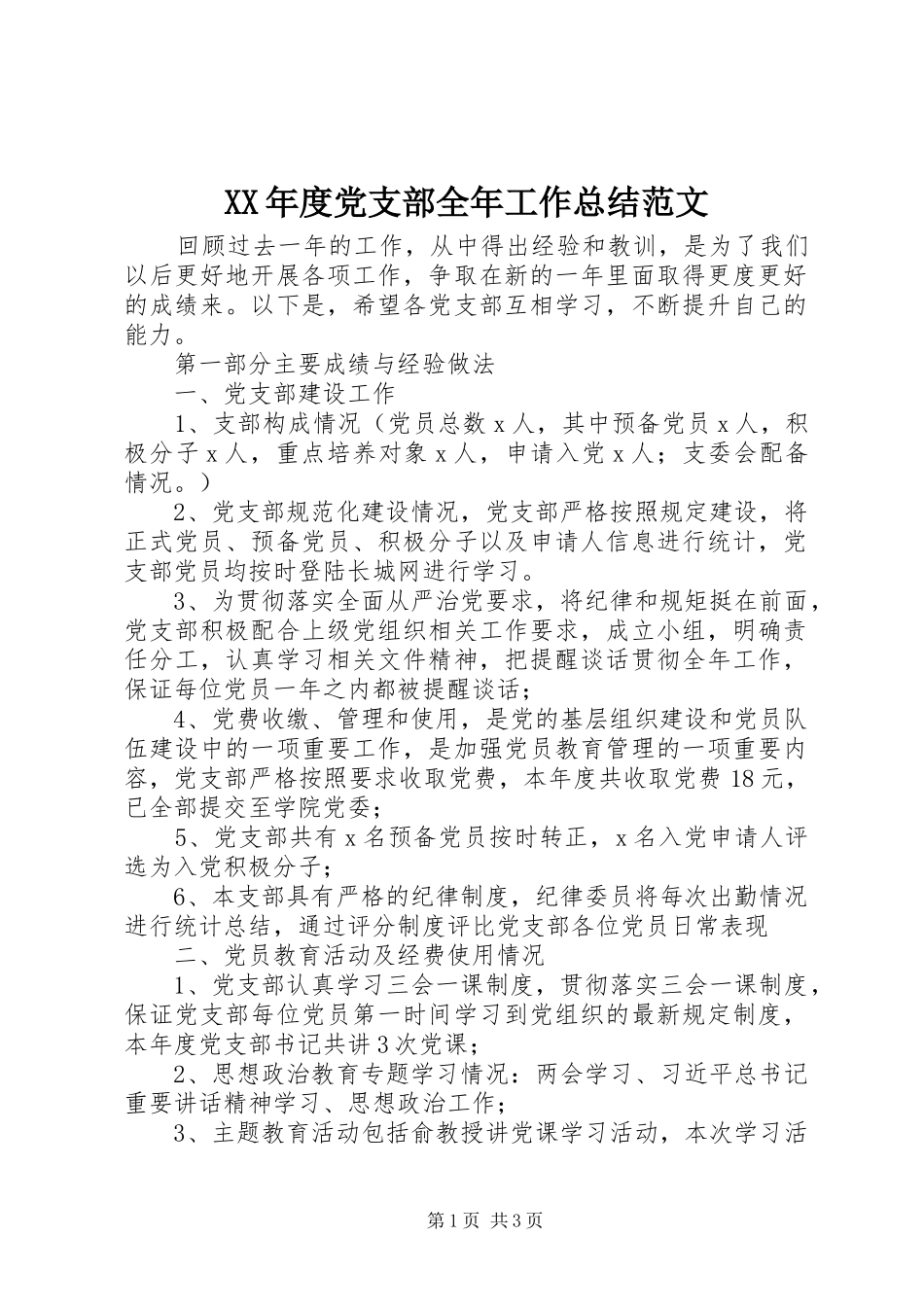 XX年度党支部全年工作总结范文_第1页