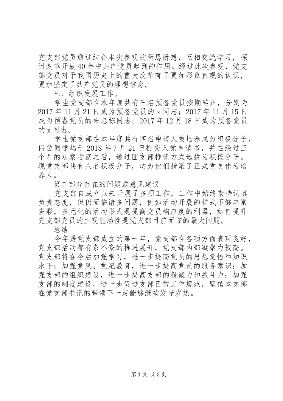 XX年度党支部全年工作总结范文_第3页