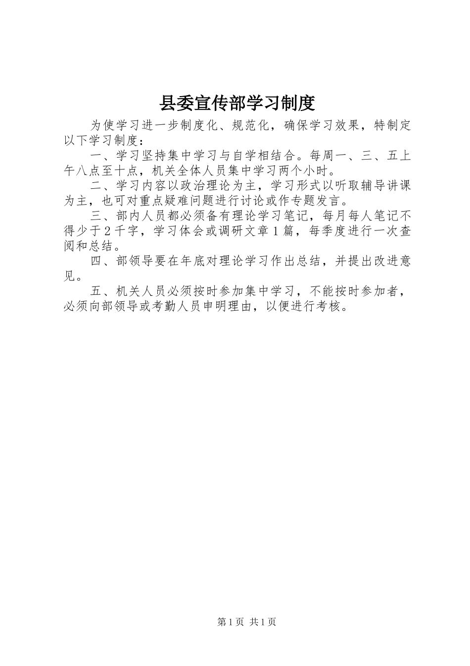 县委宣传部学习制度_第1页