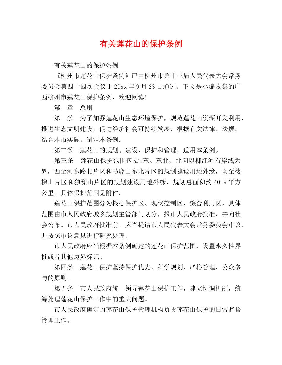 有关莲花山的保护条例 _第1页