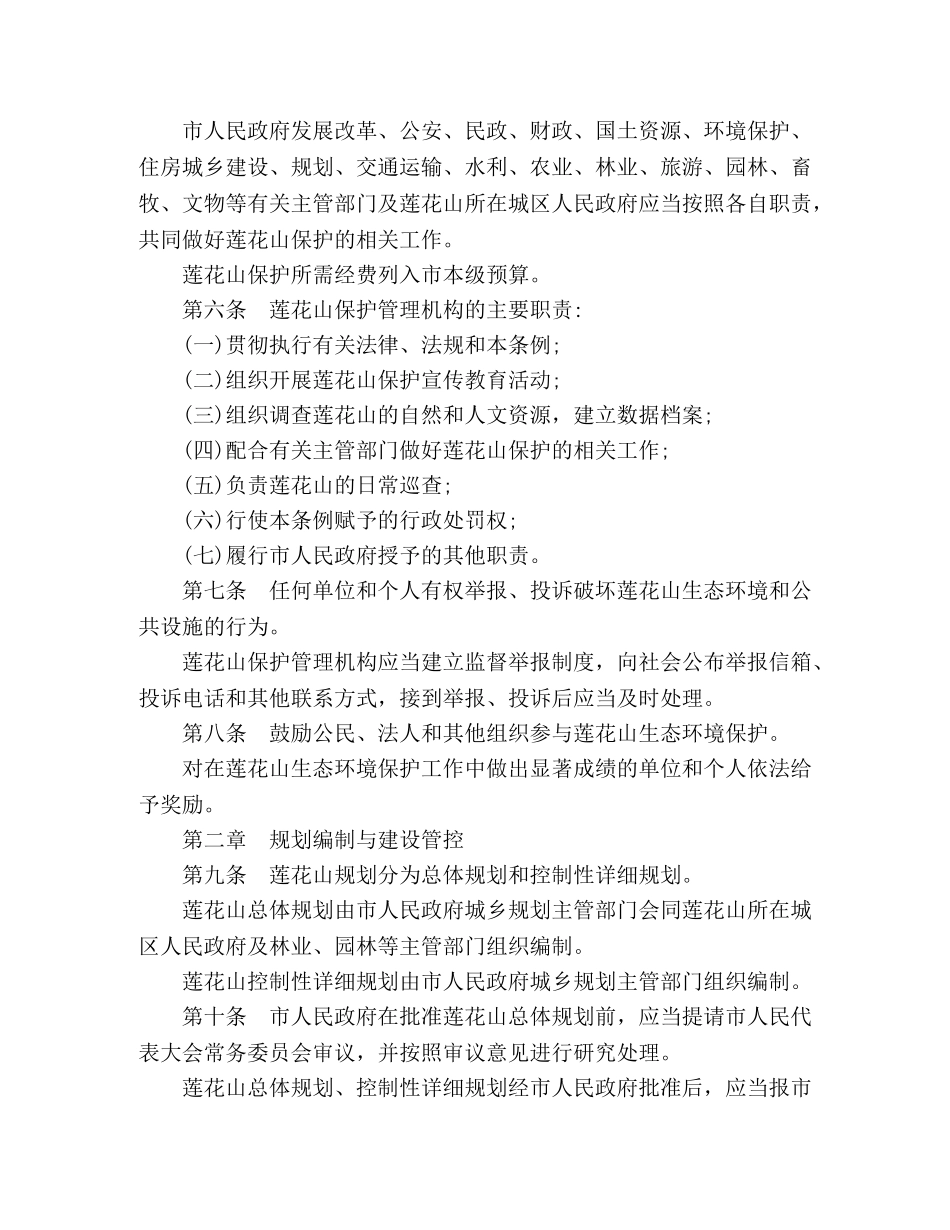 有关莲花山的保护条例 _第2页