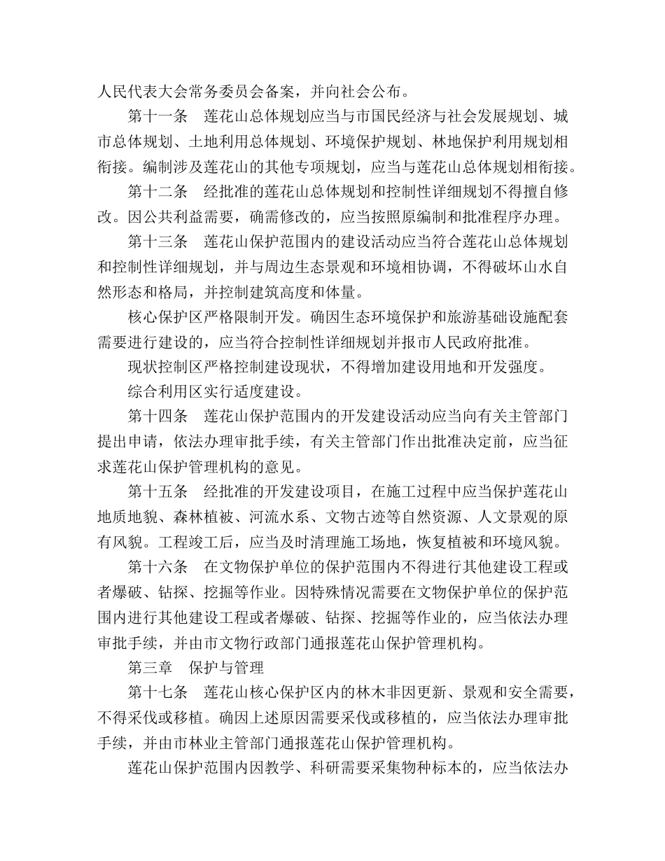 有关莲花山的保护条例 _第3页