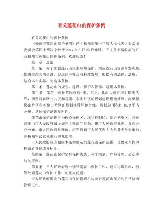 有关莲花山的保护条例 