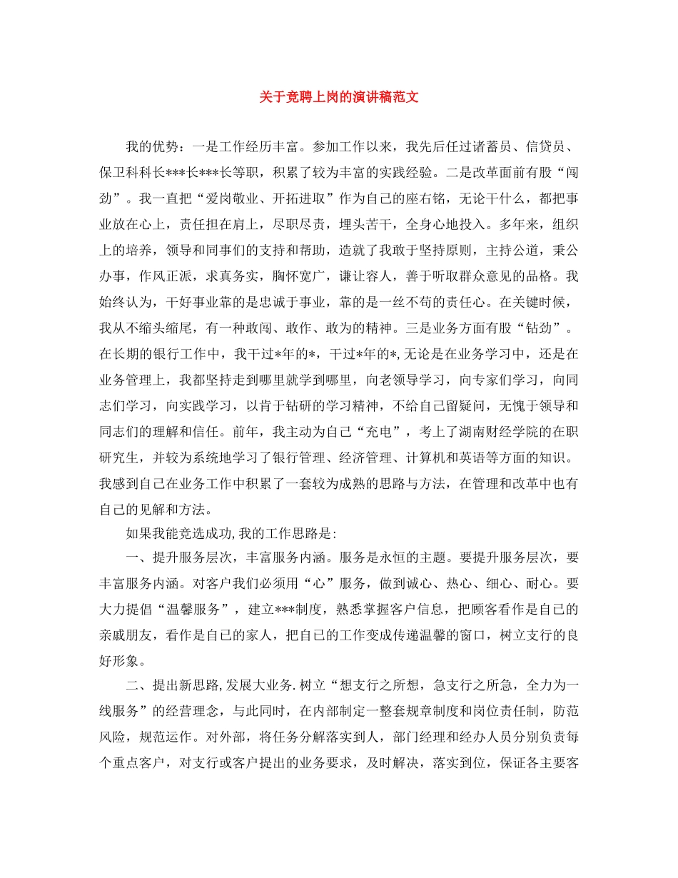 关于竞聘上岗的演讲稿范文 _第1页