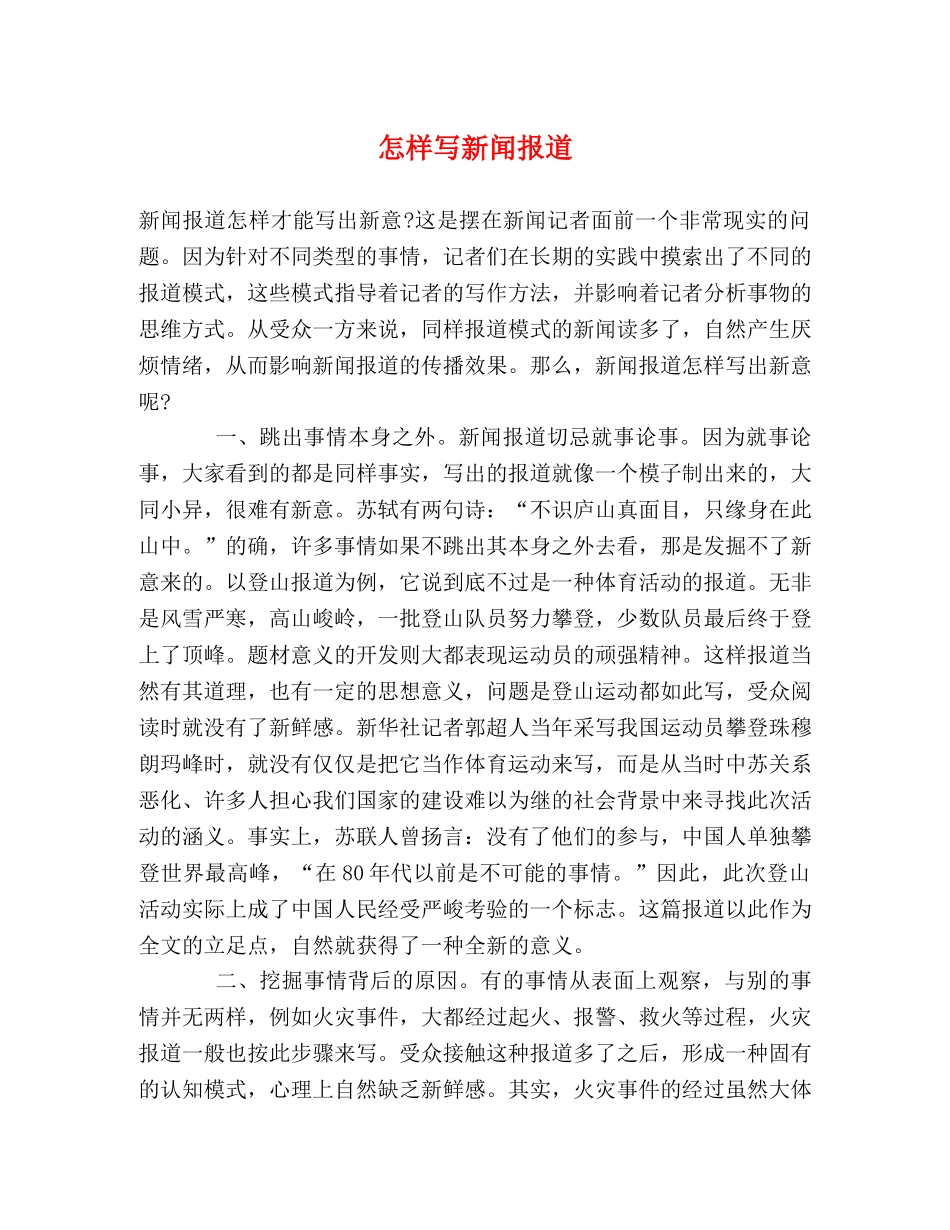 怎样写新闻报道 _第1页