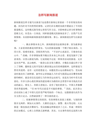 怎样写新闻报道 