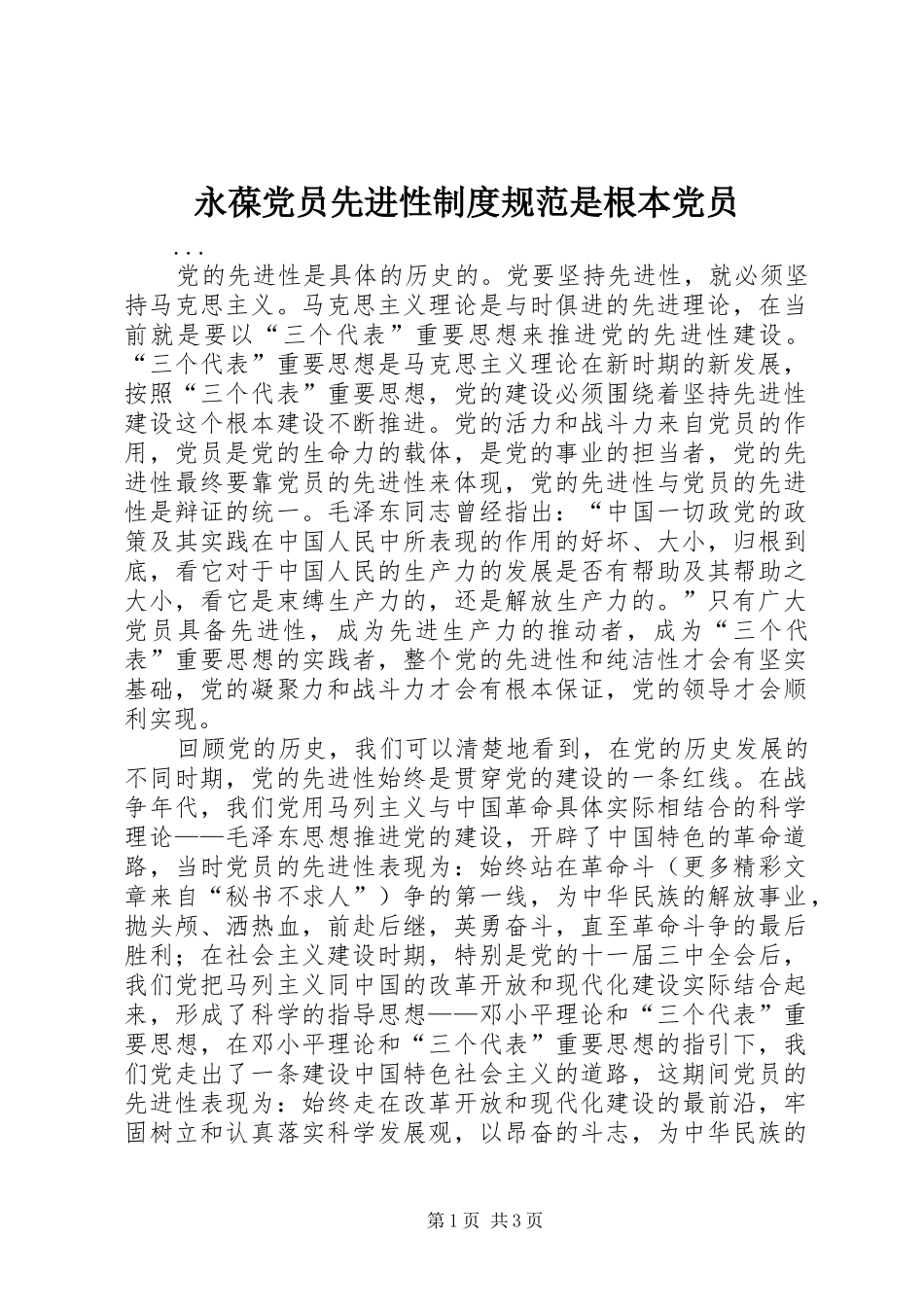 永葆党员先进性制度规范是根本党员_第1页