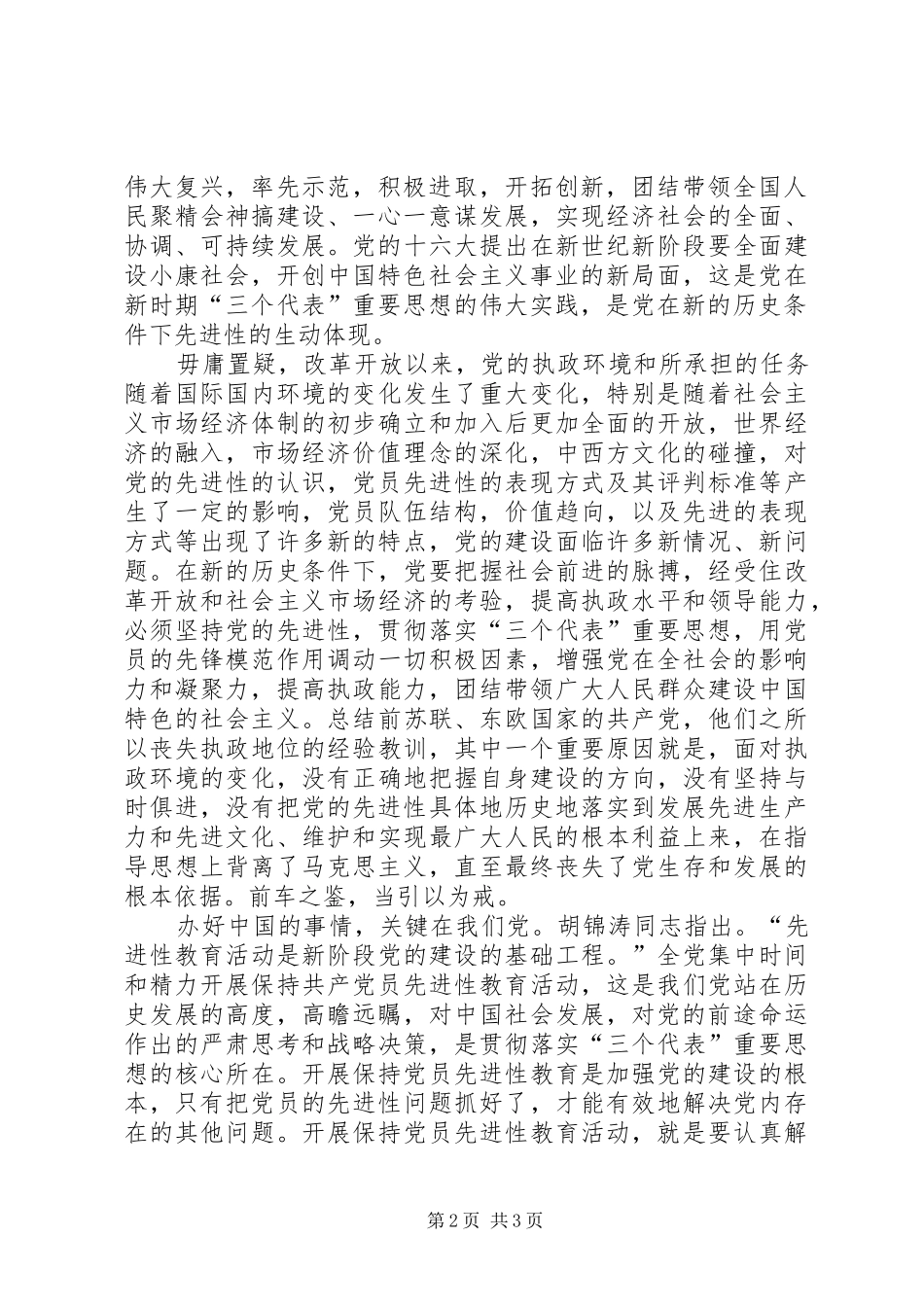 永葆党员先进性制度规范是根本党员_第2页