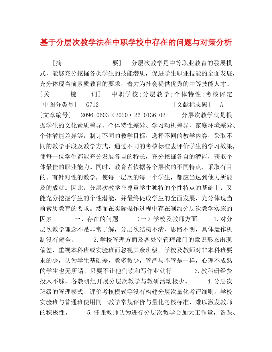基于分层次教学法在中职学校中存在的问题与对策分析 _第1页