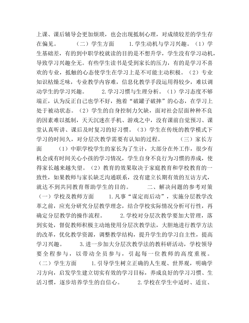 基于分层次教学法在中职学校中存在的问题与对策分析 _第2页