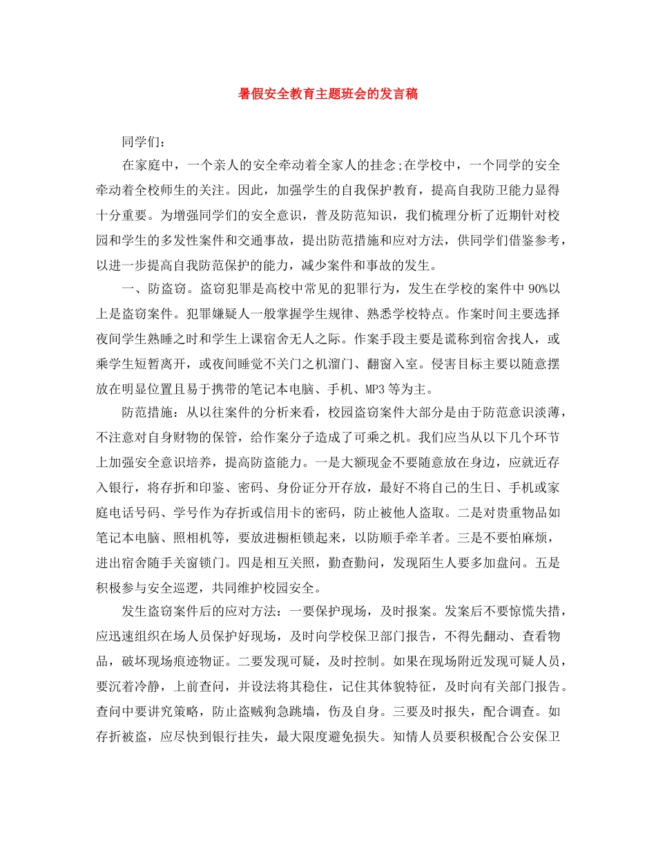 暑假安全教育主题班会的发言稿 _第1页