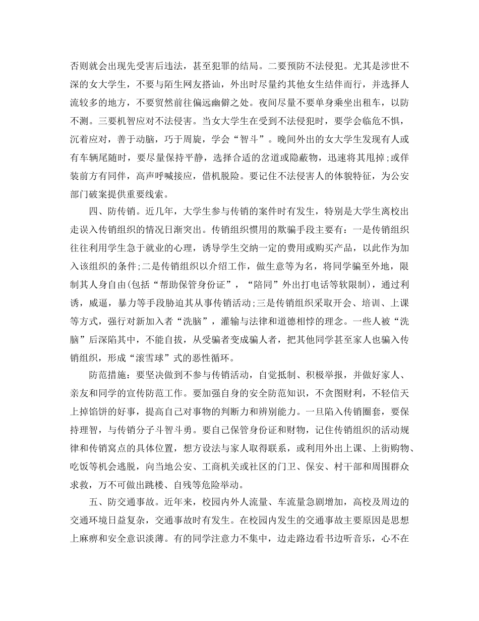 暑假安全教育主题班会的发言稿 _第3页