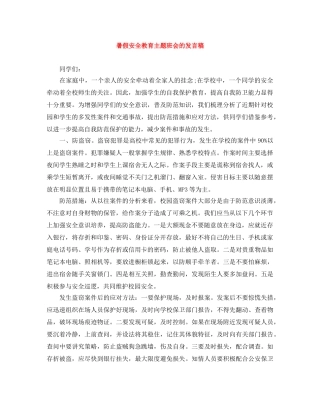 暑假安全教育主题班会的发言稿 