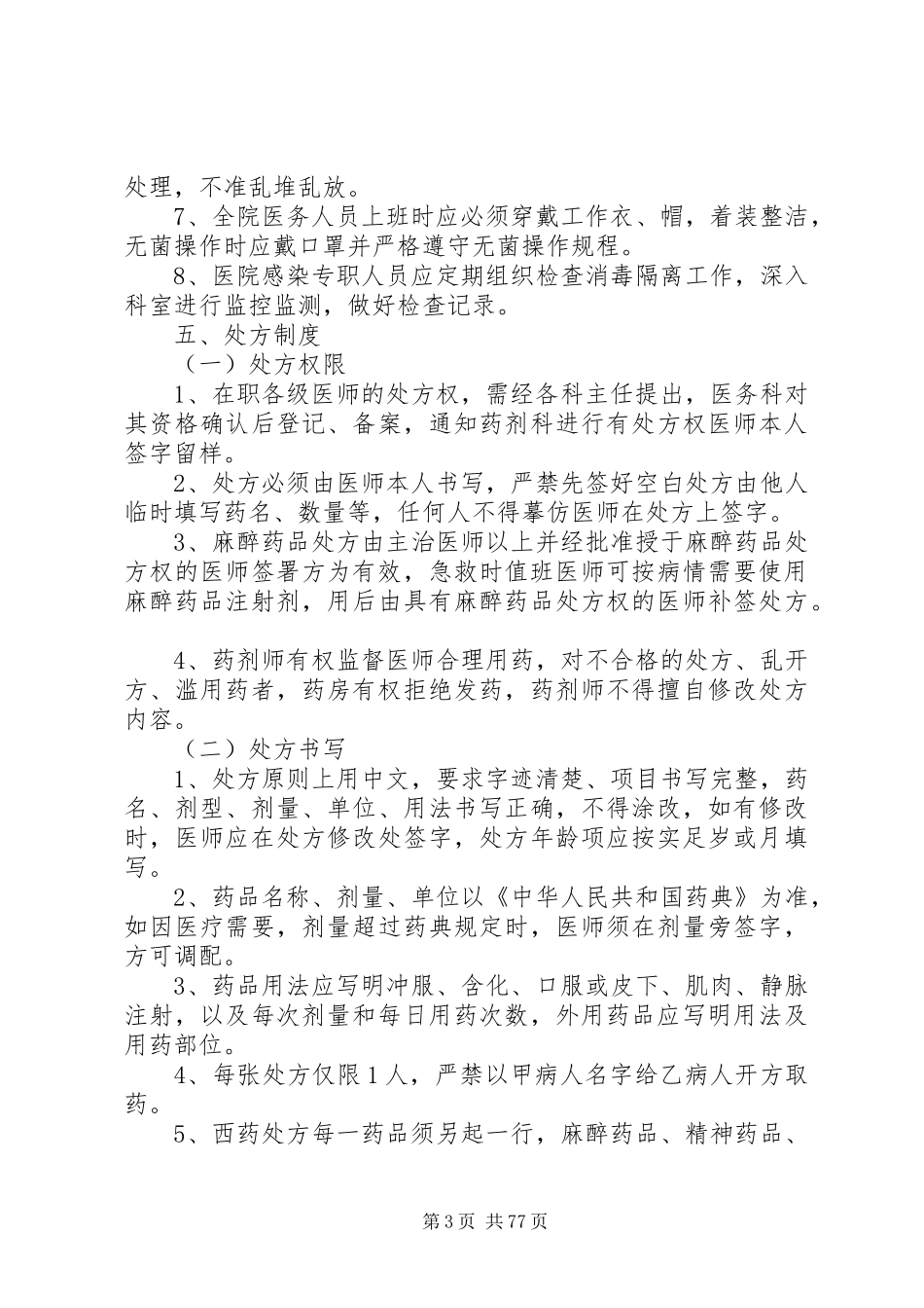 全市乡镇公立卫生院、社区卫生服务中心管理制度_第3页