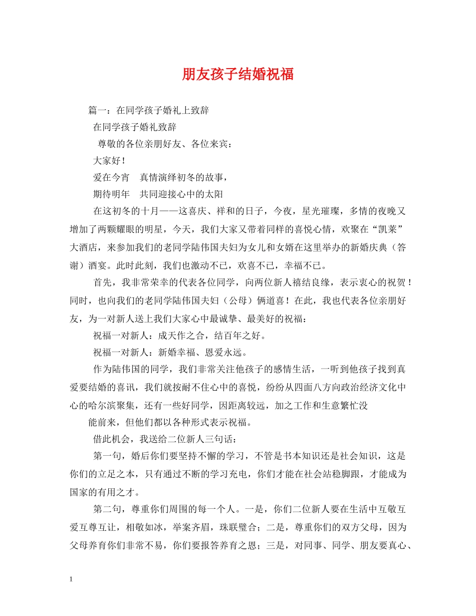 朋友孩子结婚祝福 _第1页
