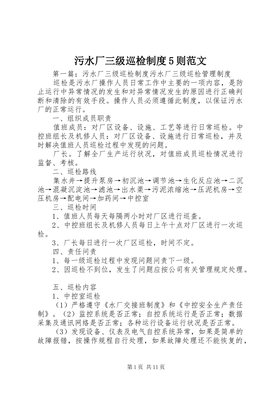 污水厂三级巡检制度5则范文_第1页