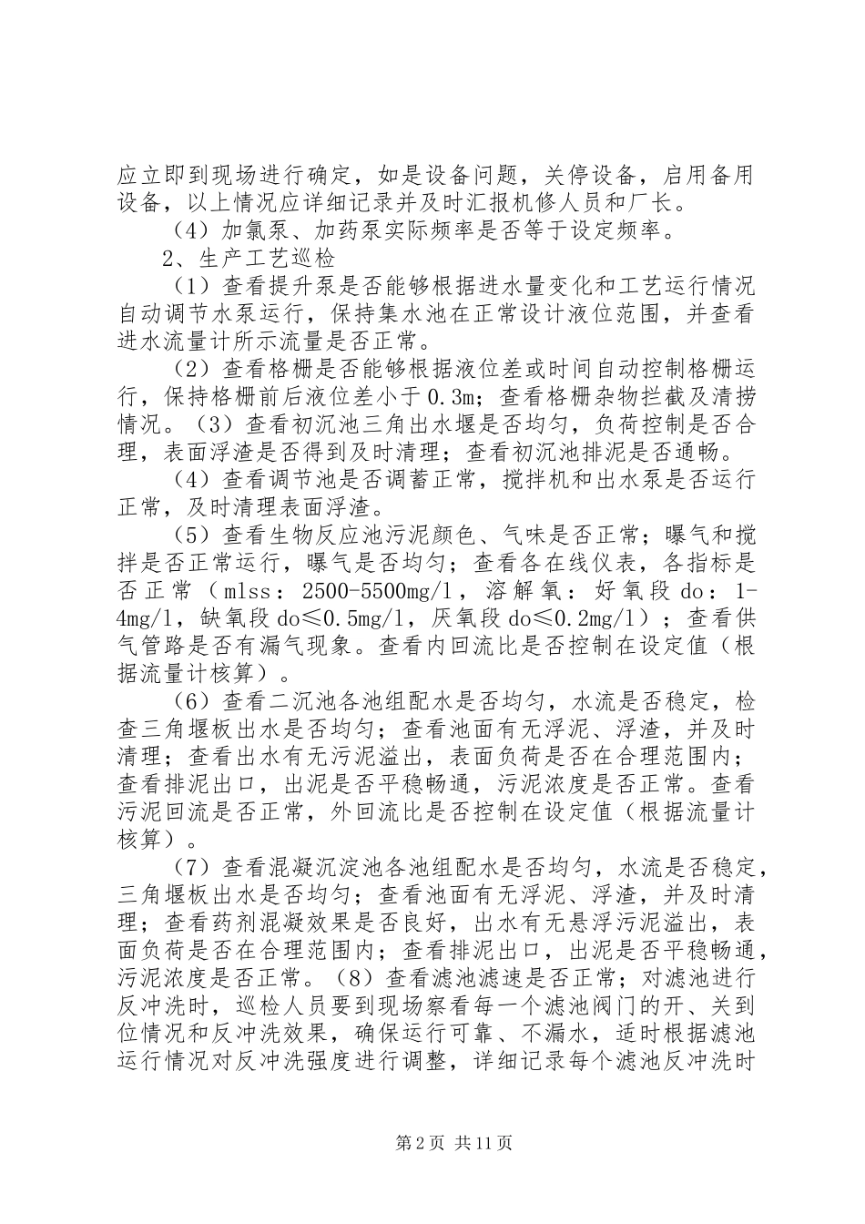 污水厂三级巡检制度5则范文_第2页