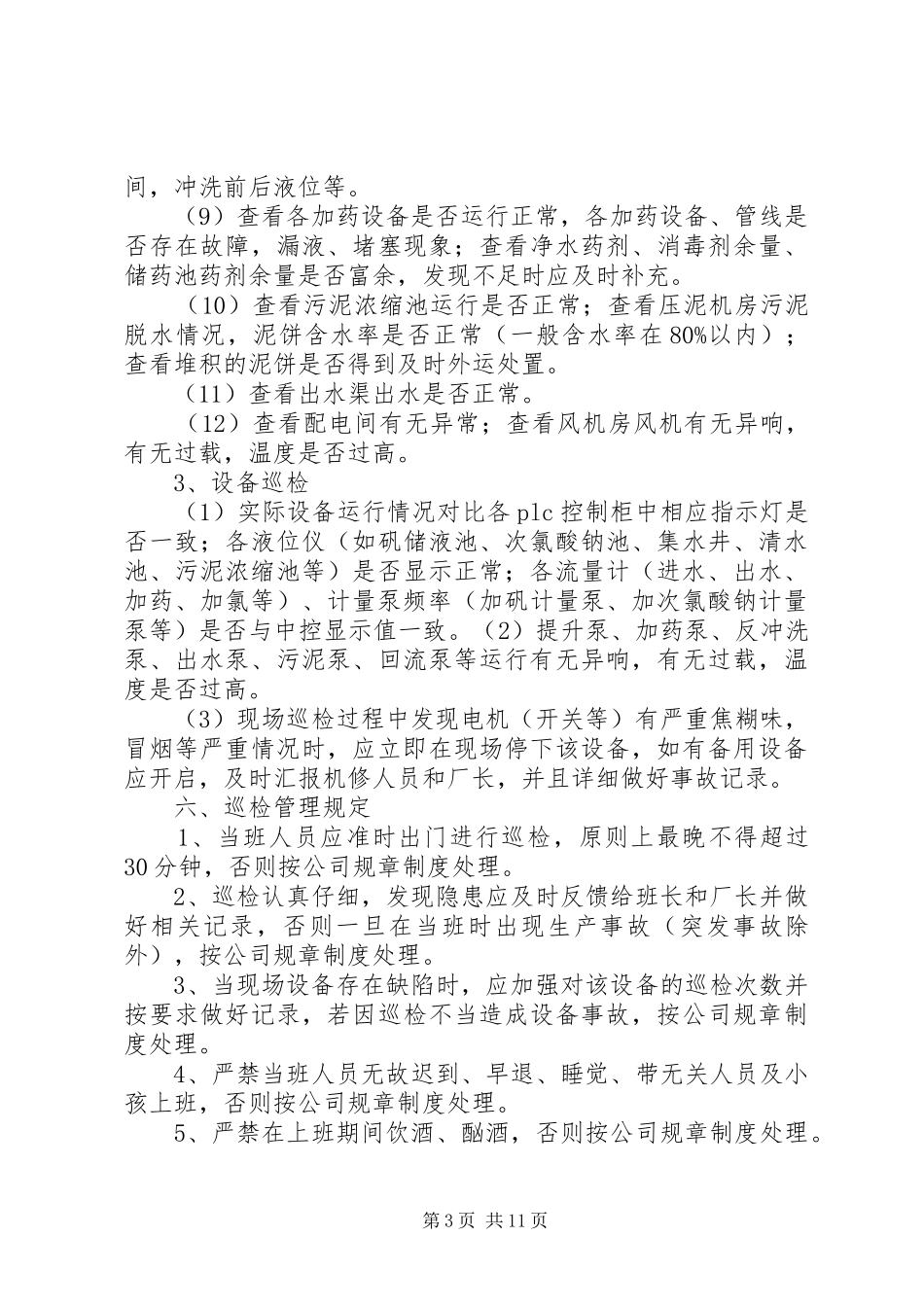 污水厂三级巡检制度5则范文_第3页