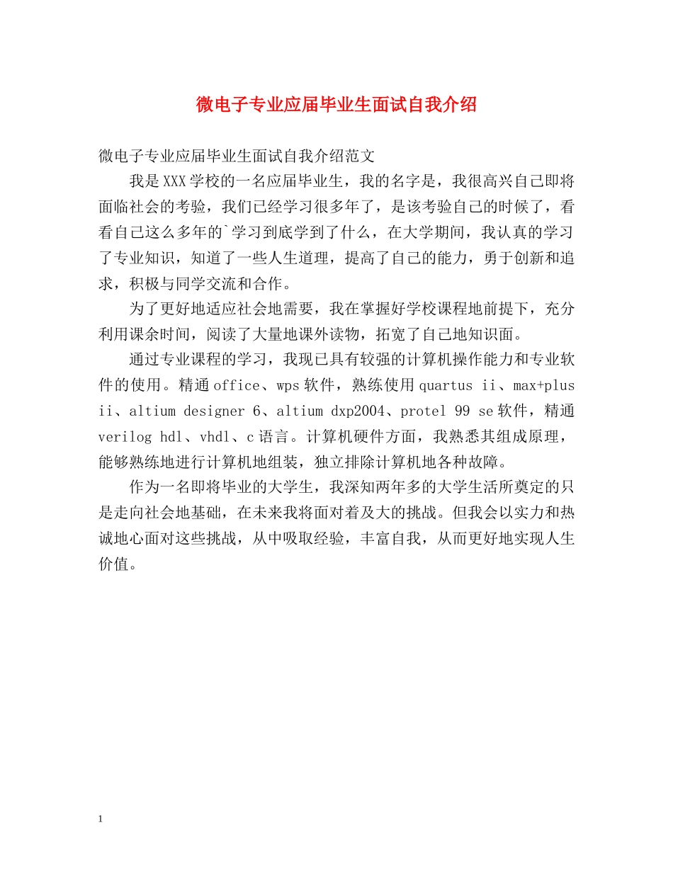 微电子专业应届毕业生面试自我介绍 _第1页