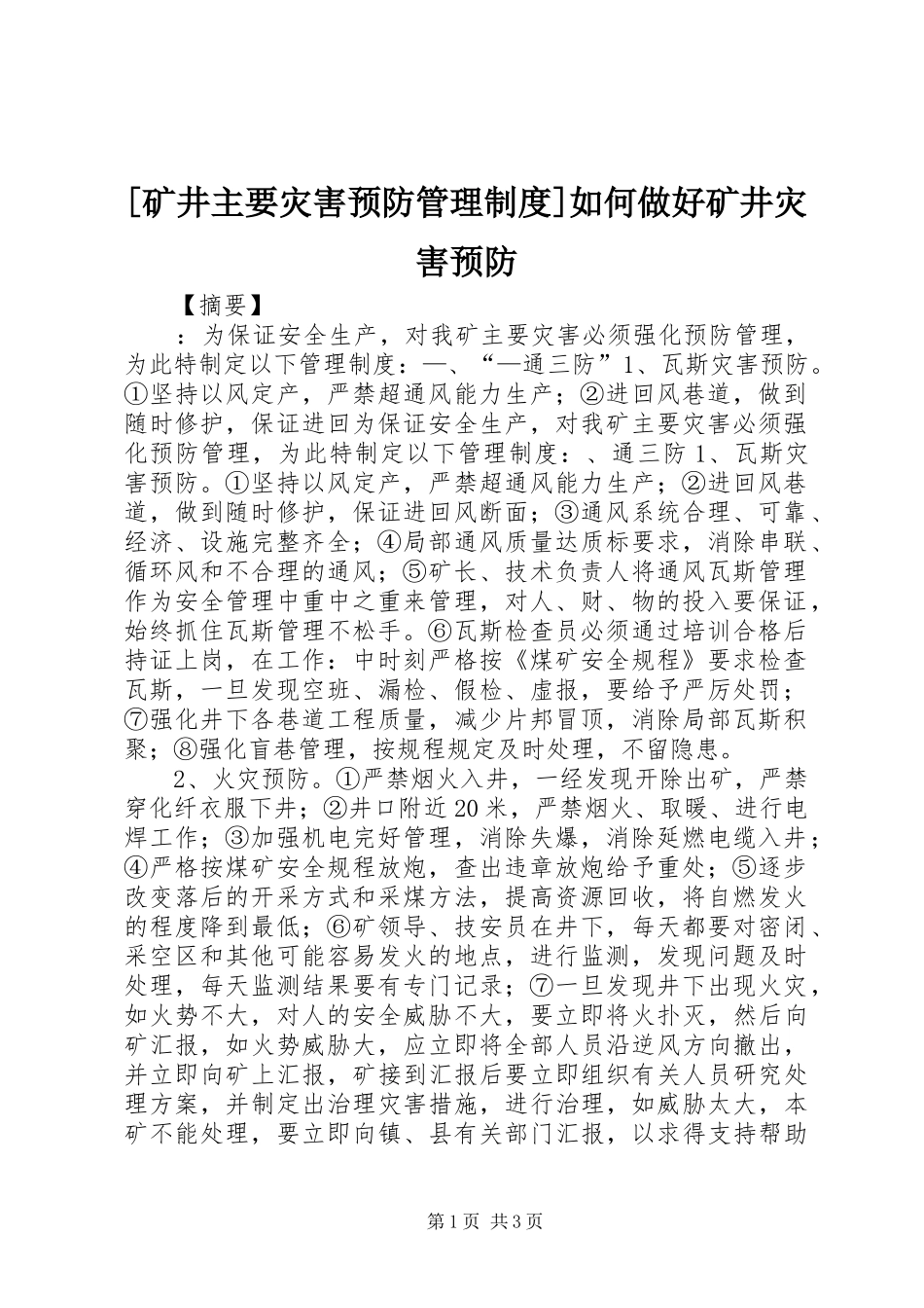 [矿井主要灾害预防管理制度]如何做好矿井灾害预防_第1页