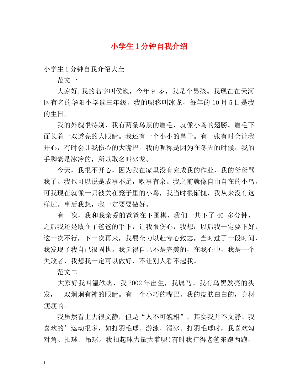 小学生1分钟自我介绍 _第1页