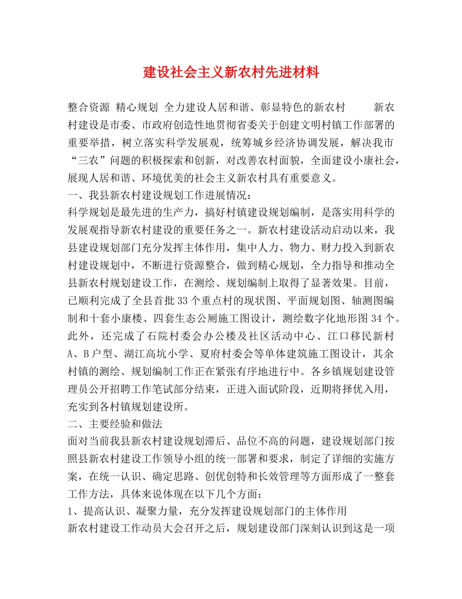 建设社会主义新农村先进材料 _第1页