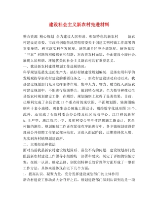 建设社会主义新农村先进材料 