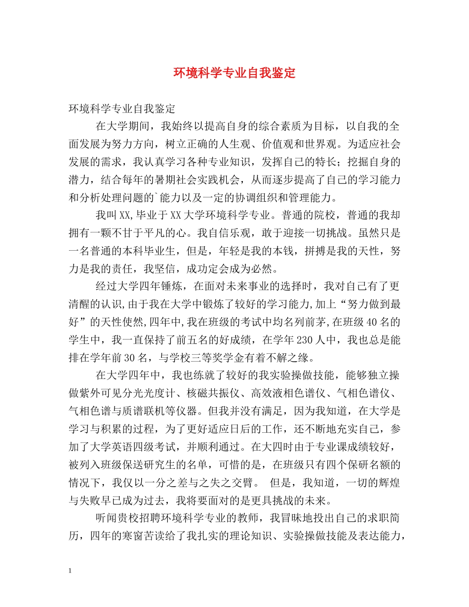 环境科学专业自我鉴定2 _第1页