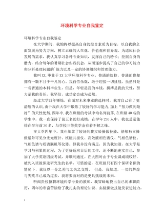 环境科学专业自我鉴定2 