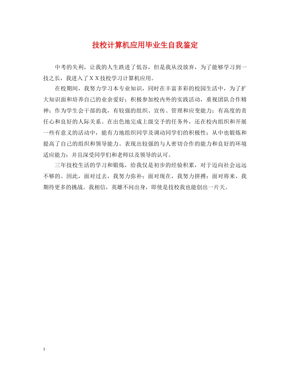 技校计算机应用毕业生自我鉴定 _第1页