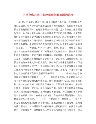 中外合作办学中高校德育创新问题的思考 