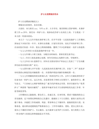 护士长竞聘演讲范本 