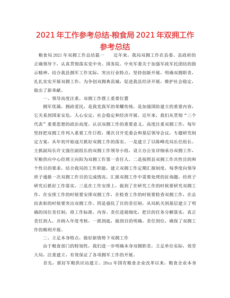 2024年工作参考总结-粮食局2024年双拥工作参考总结 _第1页