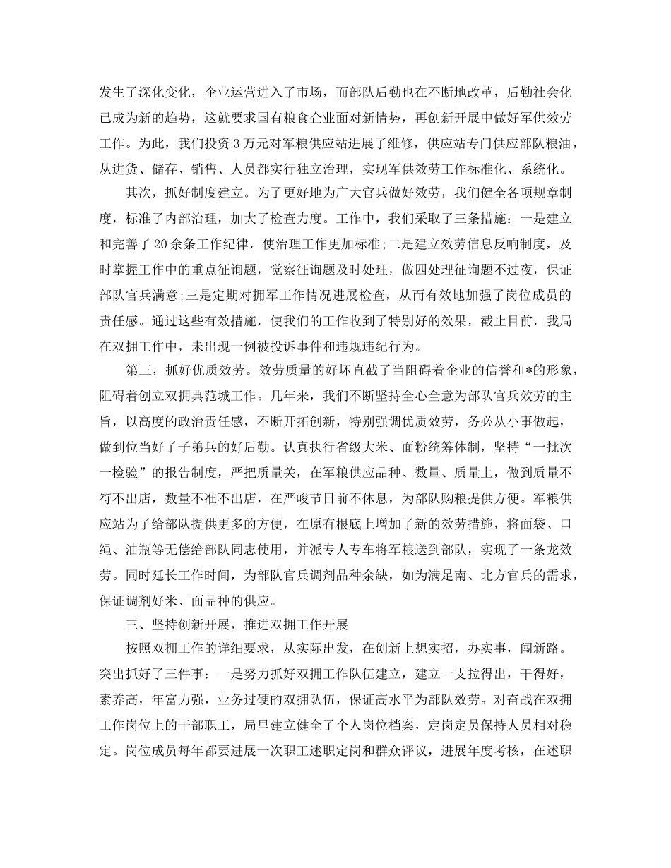 2024年工作参考总结-粮食局2024年双拥工作参考总结 _第2页