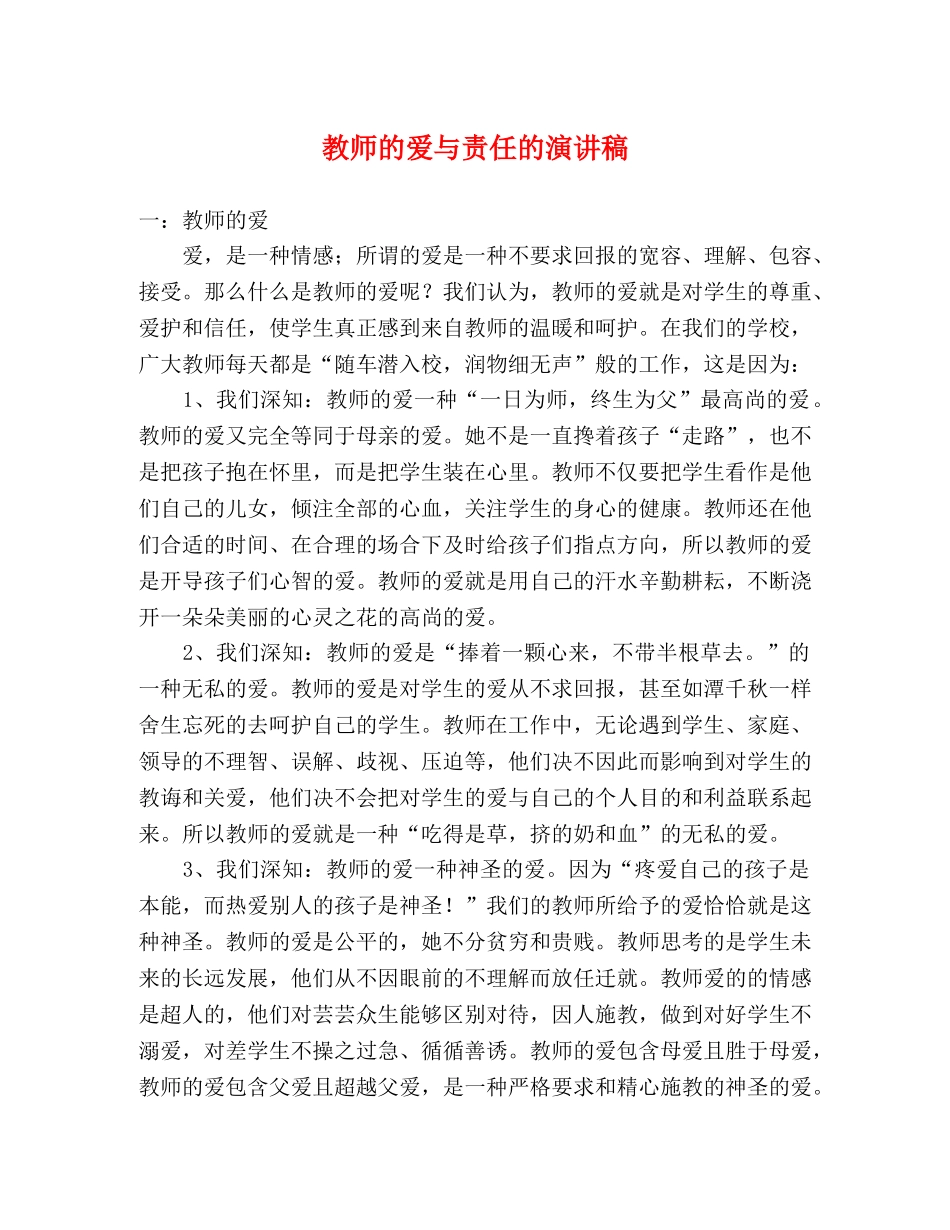 教师的爱与责任的演讲稿 _第1页