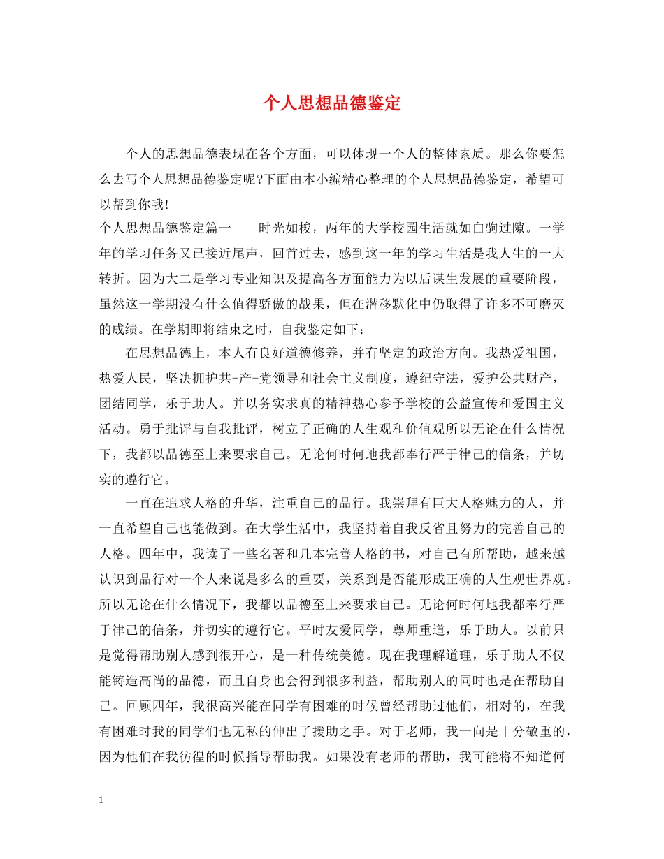 个人思想品德鉴定 _第1页