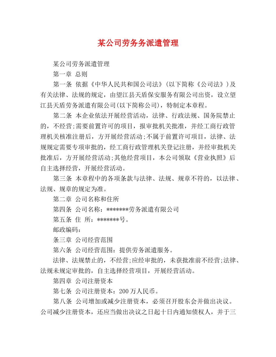 某公司劳务务派遣管理 _第1页