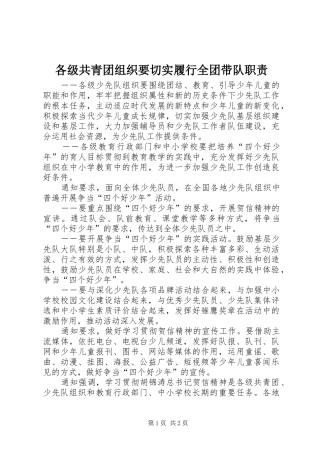 各级共青团组织要切实履行全团带队职责