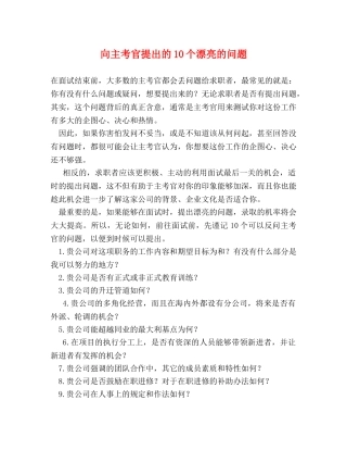 向主考官提出的10个漂亮的问题 