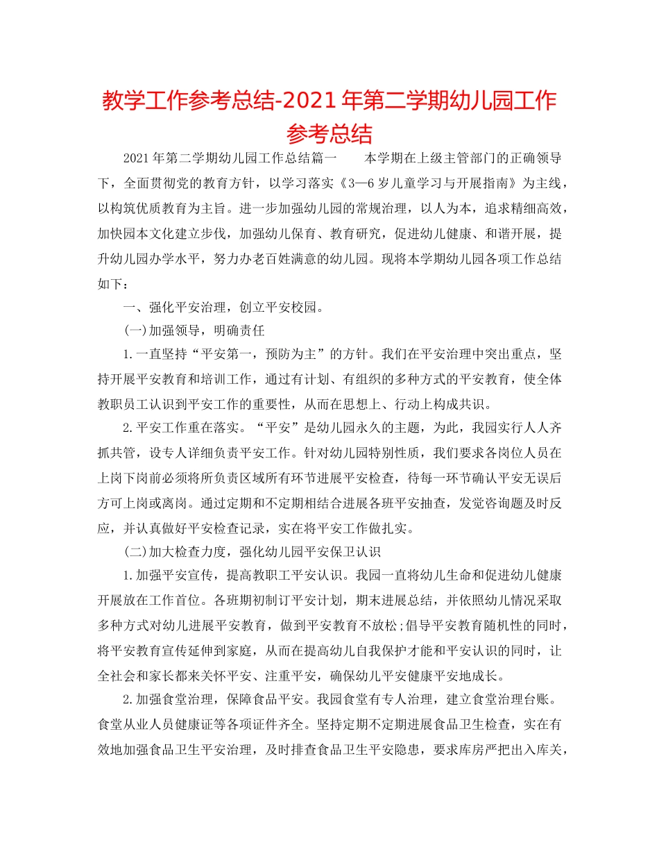 教学工作参考总结-2024年第二学期幼儿园工作参考总结 _第1页