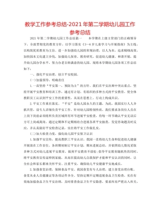 教学工作参考总结-2024年第二学期幼儿园工作参考总结 