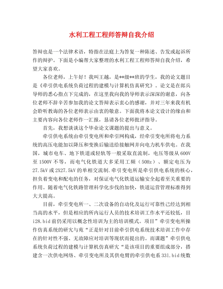 水利工程工程师答辩自我介绍 _第1页