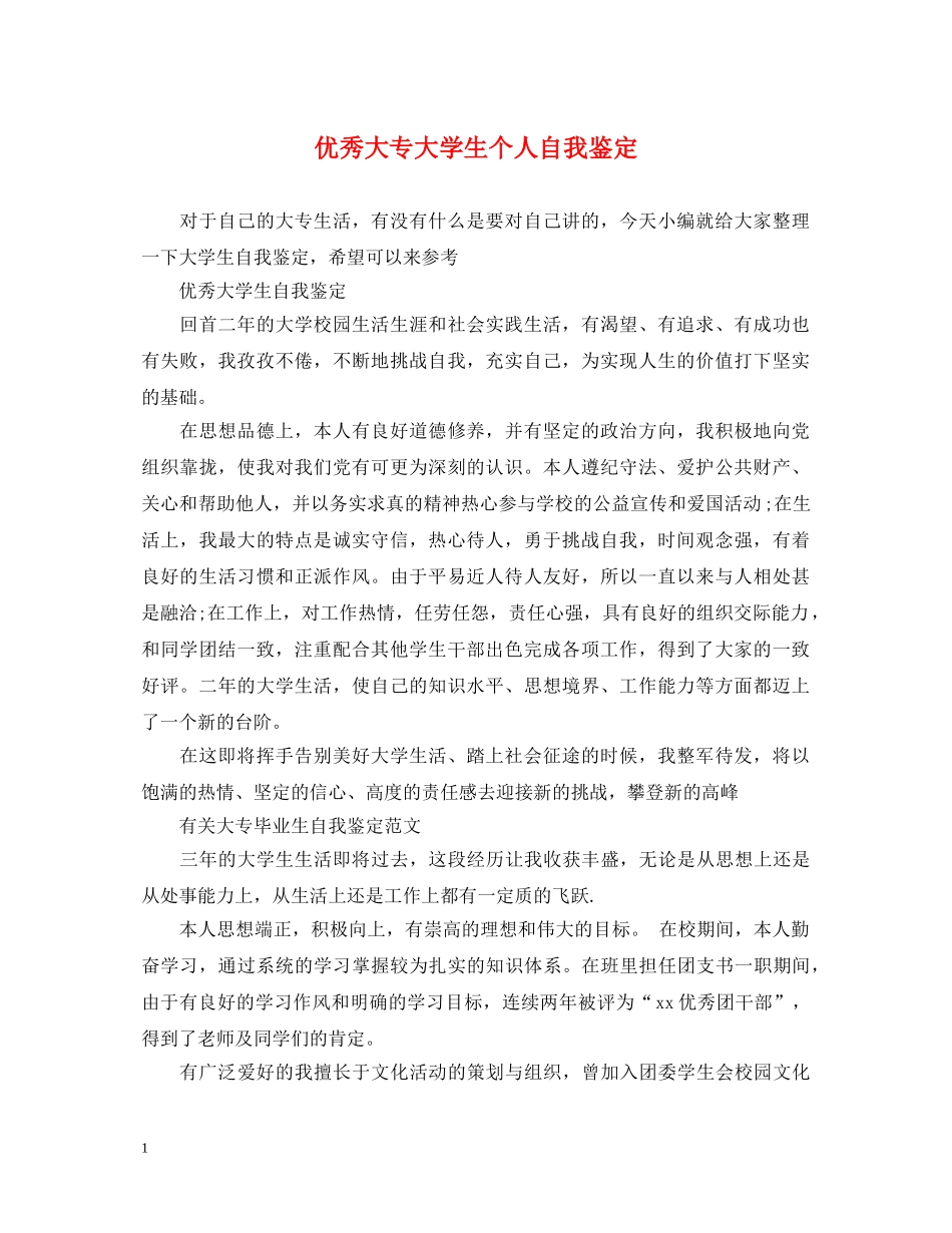 优秀大专大学生个人自我鉴定 _第1页