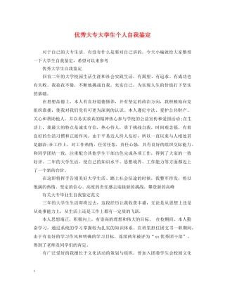 优秀大专大学生个人自我鉴定 