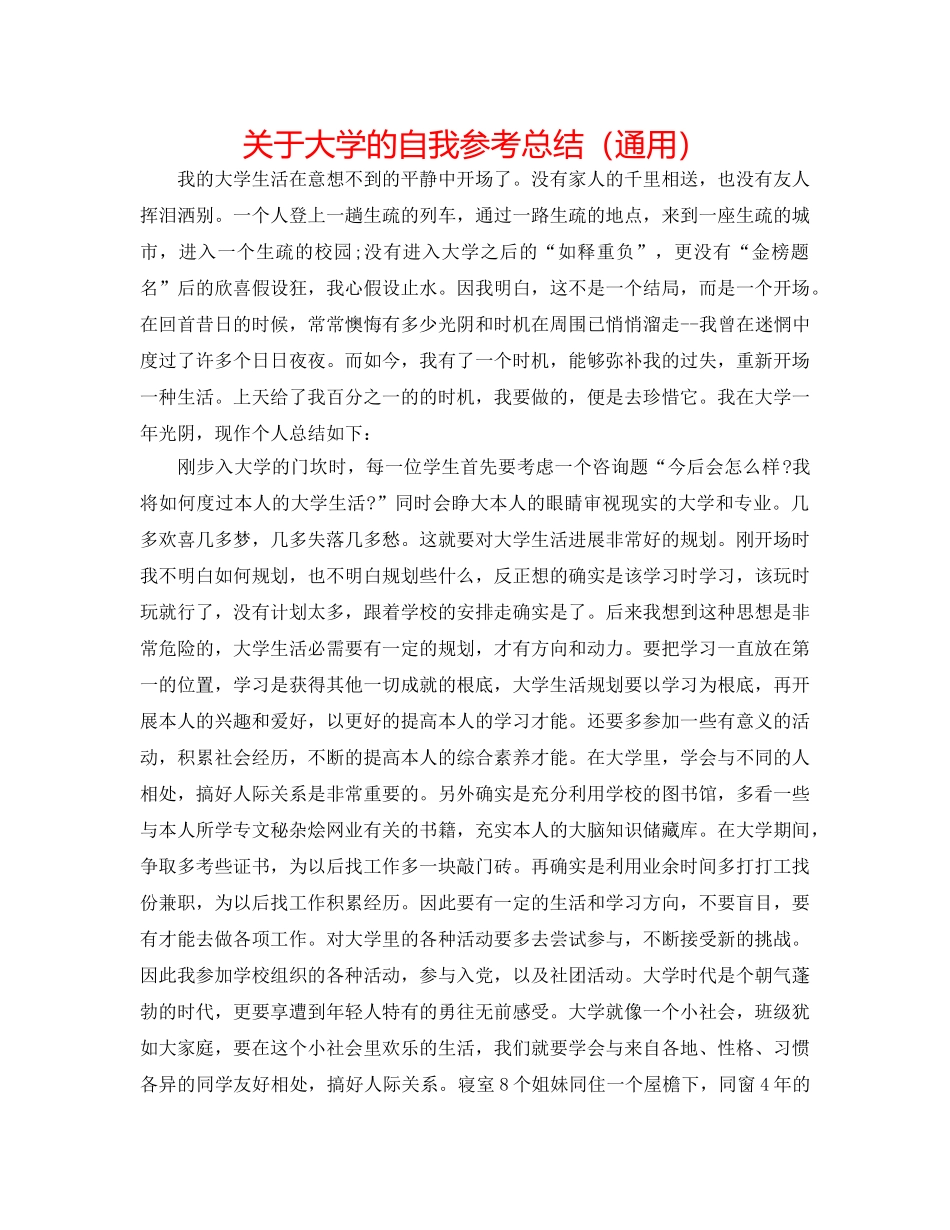 关于大学的自我参考总结（通用） _第1页