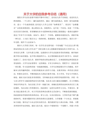 关于大学的自我参考总结（通用） 