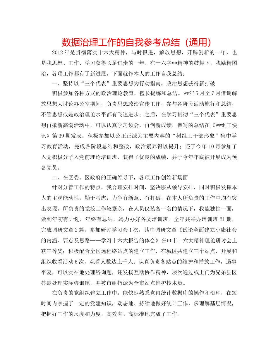 数据管理工作的自我参考总结（通用） _第1页