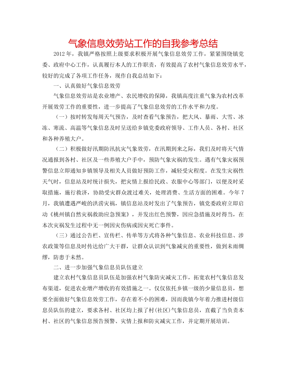 气象信息服务站工作的自我参考总结 _第1页