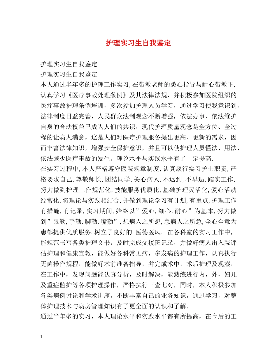 护理实习生自我鉴定 _第1页