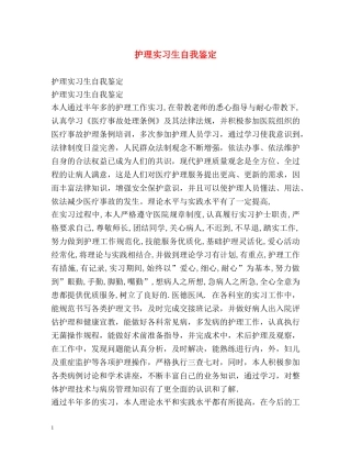 护理实习生自我鉴定 